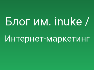 Блог им. inuke / Господа, а почему все молчат про ситуацию с Яндексом?